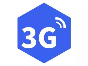 5G時代下，3G網絡還能用嗎？